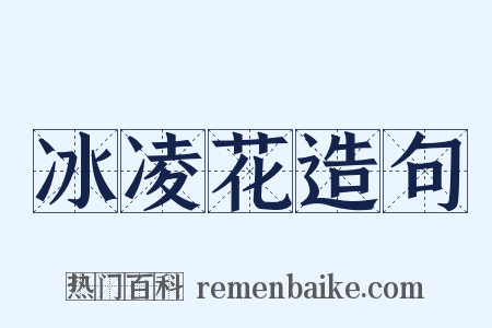 冰凌花造句是什么意思的图片